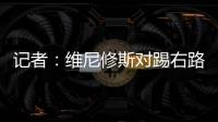 记者：维尼修斯对踢右路感到不适
，尚未与皇马就续约达成协议
