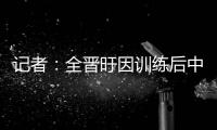 记者	：全晋旴因训练后中暑提前退出东亚杯 龙仁现在将近40度了