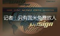 记者：只有国米免费放人，加拉塔萨雷才会给索默800万欧年薪