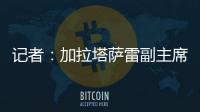 记者�：加拉塔萨雷副主席启程赴意，将与那不勒斯面谈奥斯梅恩转会