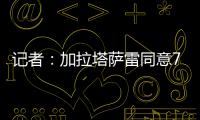 记者�：加拉塔萨雷同意7500万欧签奥斯梅恩，付款方式仍在讨论