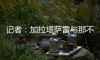 记者：加拉塔萨雷与那不勒斯谈妥奥斯梅恩转会条件，今日敲定细节