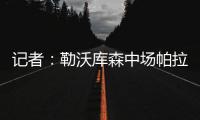 记者：勒沃库森中场帕拉西奥斯渴望为马竞效力