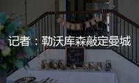 记者：勒沃库森敲定曼城19岁边锋鲁普雷希特，转会费约130万欧