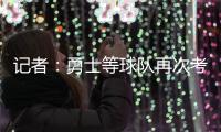 记者
：勇士等球队再次考虑是否就詹姆斯提出报价