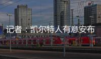记者
：凯尔特人有意安布罗西诺；克雷莫内塞为其报价300万欧