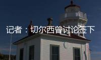 记者
：切尔西曾讨论签下罗德里戈可能性，但后来引进了边锋吉滕斯