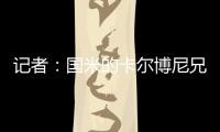 记者
：国米的卡尔博尼兄弟都接近以租借的方式离队
