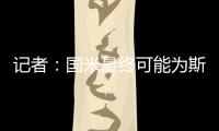 记者：国米最终可能为斯坦科维奇设定2000万欧的回购条款