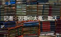 记者：因要价太高，勒沃库森签下阿克利乌什计划已取消