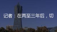 记者
：在两至三年后，切尔西相信彭德斯有望成为球队一号门将