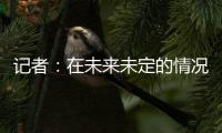 记者：在未来未定的情况下，加纳乔已获准与队友一起在卡林顿训练