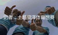 记者�：土超里泽体育想要租借国米中卫帕拉西奥斯