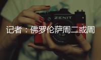 记者
：佛罗伦萨周二或周三官宣皮奥利�，双方已经签约至2028年