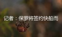 记者：保罗将签约快船而非太阳
，比尔或双双加盟