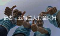 记者：亚特兰大有意阿姆拉巴特	，费内巴切要价不低于2000万欧