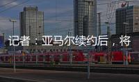 记者	：亚马尔续约后，将成为队内收入最高球员