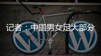 记者：中国男女足大部分球员都很努力，但踢得都不是现代足球