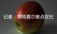 记者：惠特莫尔差点在杜兰特交易中被送到太阳，最终太阳选择了5个次轮