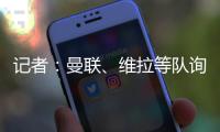 记者
：曼联�、维拉等队询价了雅克松	，切尔西要价7000万欧