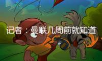 记者：曼联几周前就知道哲凯赖什不想来，他一心想去阿森纳