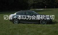 记者�：本以为会是砍瓜切菜的碾压局 女足的舆论环境比男足好太多