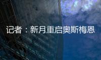 记者：新月重启奥斯梅恩谈判，为其提供4年合同+4000万美元年薪