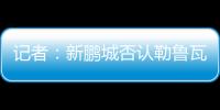 记者：新鹏城否认勒鲁瓦执教，新帅本周有望到位，还会有新援