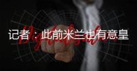 记者	�：此前米兰也有意皇马边锋穆尼奥斯，但球员选择加盟奥萨苏纳