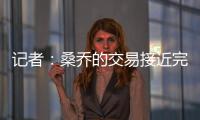 记者
：桑乔的交易接近完成
，尤文已与球员敲定最后细节