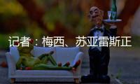 记者：梅西、苏亚雷斯正常参加训练�，卡伦德、鲁伊斯归队合练