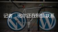 记者
：比尔正在积极联系下家球队，以备与太阳达成买断的情况