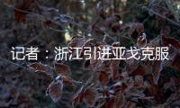 记者：浙江引进亚戈克服了各种困难	
，半年租约是最保险的方式