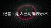记者：湖人已明确表示不会给詹姆斯提供新赛季之后的合同