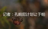 记者	：孔帕尼计划让于帕继续踢主力并认可金玟哉，后者已经痊愈