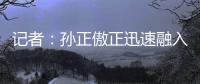 记者：孙正傲正迅速融入海牛战术体系，下轮中超有望出战