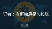 记者：奥斯梅恩是加拉塔萨雷的引援首选
，若成功将放弃恰尔汗奥卢