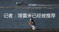 记者：塔雷米已经被推荐给穆里尼奥执教的费内巴切