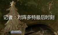 记者
：对阵多特最后时刻表现松懈
，阿隆索对此非常不满