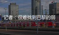 记者
：很难找到巴黎的弱点�	，蓝军决赛将面临“不可能完成的任务”