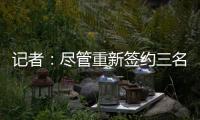 记者：尽管重新签约三名球员，但快船仍有望26年获5000