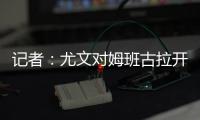 记者
：尤文对姆班古拉开出的估价为1500万欧元