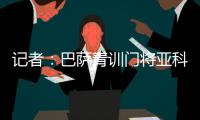 记者
：巴萨青训门将亚科比什维利接近租借加盟安道尔FC