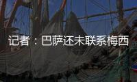 记者
：巴萨还未联系梅西
，后者没忘记拉波尔塔的所作所为