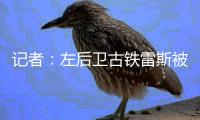 记者：左后卫古铁雷斯被推荐给米兰	，赫罗纳标价2500万欧