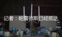 记者�：帕雷德斯已经抵达阿根廷
，今日将接受博卡体检&明日亮相