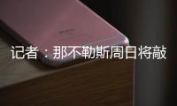 记者：那不勒斯周日将敲定比克马转会的事宜