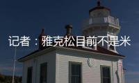 记者�：雅克松目前不是米兰的目标，俱乐部在找不同特点的球员