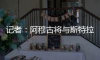记者：阿穆古将与斯特拉斯堡签约5年，切尔西有回购条款
