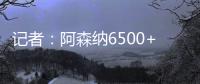 记者�	：阿森纳6500+1500万欧报价哲凯，固定费用需提高500万欧
